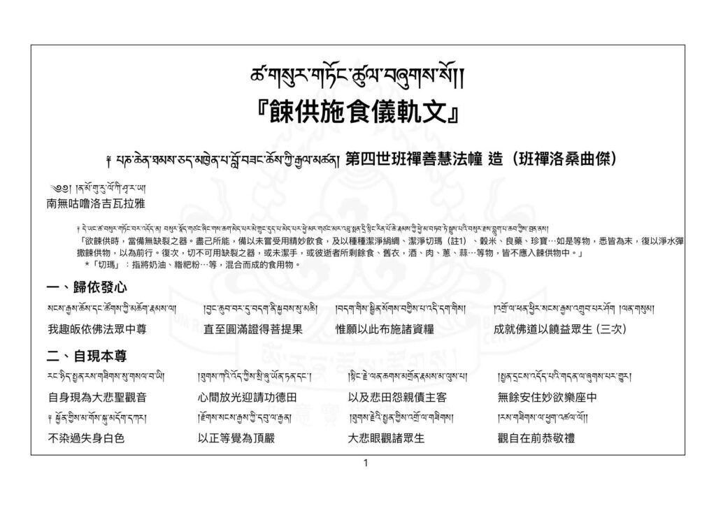 『餗供施食儀軌』ཚ་གསུར་གཏོང་ཚུལ་བཞུགས་སོ།། – 明照祇園文創市集