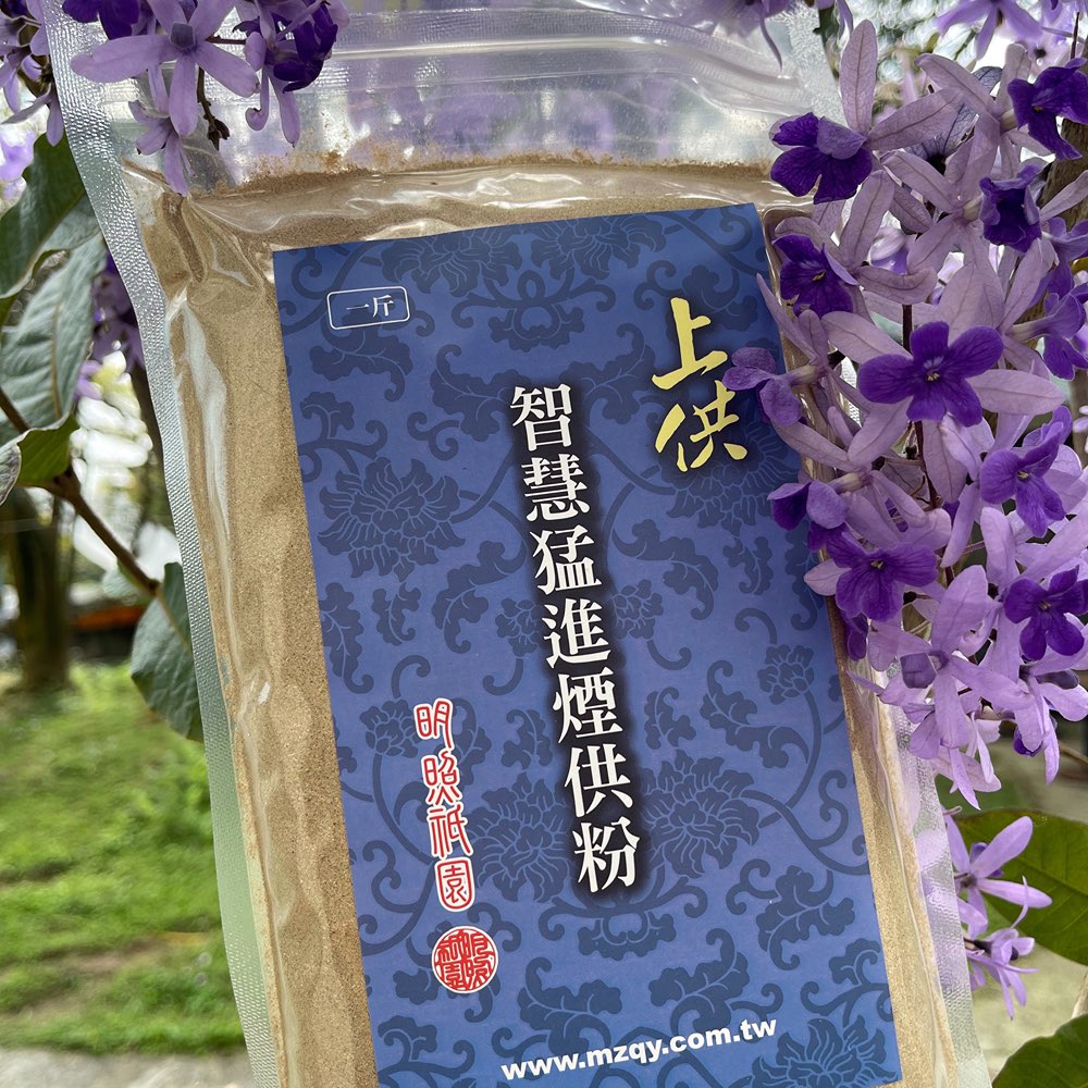 【明照祇園】智慧猛進煙供粉一斤