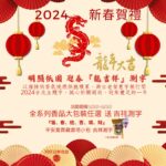 Read more about the article 明照祇園 煙供餗供 積福迎春 『龍吉祥』測字招福