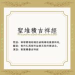 Read more about the article 《聖堆積吉祥經——大乘佛經》