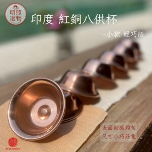 【印度紅銅 八供杯 小款】 Indian Made Pure Copper Eight Offering Bowls (Small)