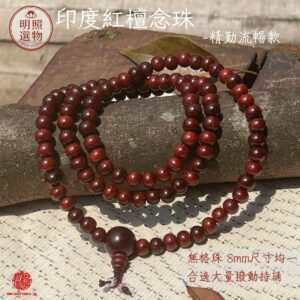 【印度紅檀 – 精勤流暢款108念珠 8mm, 6mm】大量累積持誦Authentic Indian Red Sandalwood 108 Mala – For Intensive Recitation