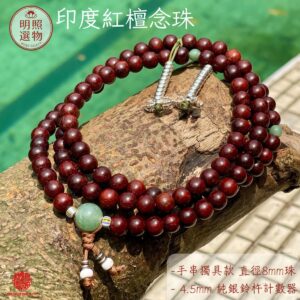 【印度紅檀 – 手串獨具款 8mm念珠】Authentic Indian Red Sandalwood Mala – Unique Taiwan Hand-Strung