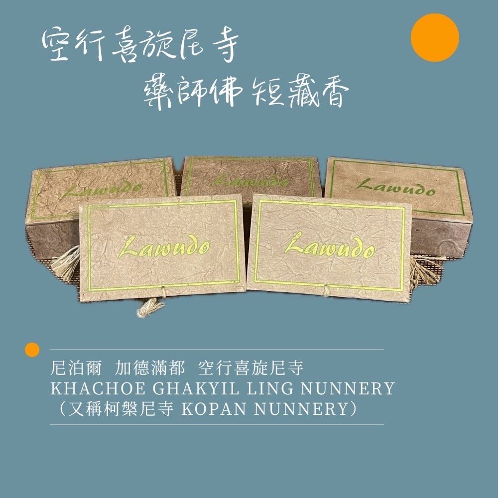 【尼泊爾 藥師佛 手工 短藏香】 柯槃尼寺 Kopan Nunnery 淨土香廠(Pure Land Incense Factory):圖片 4