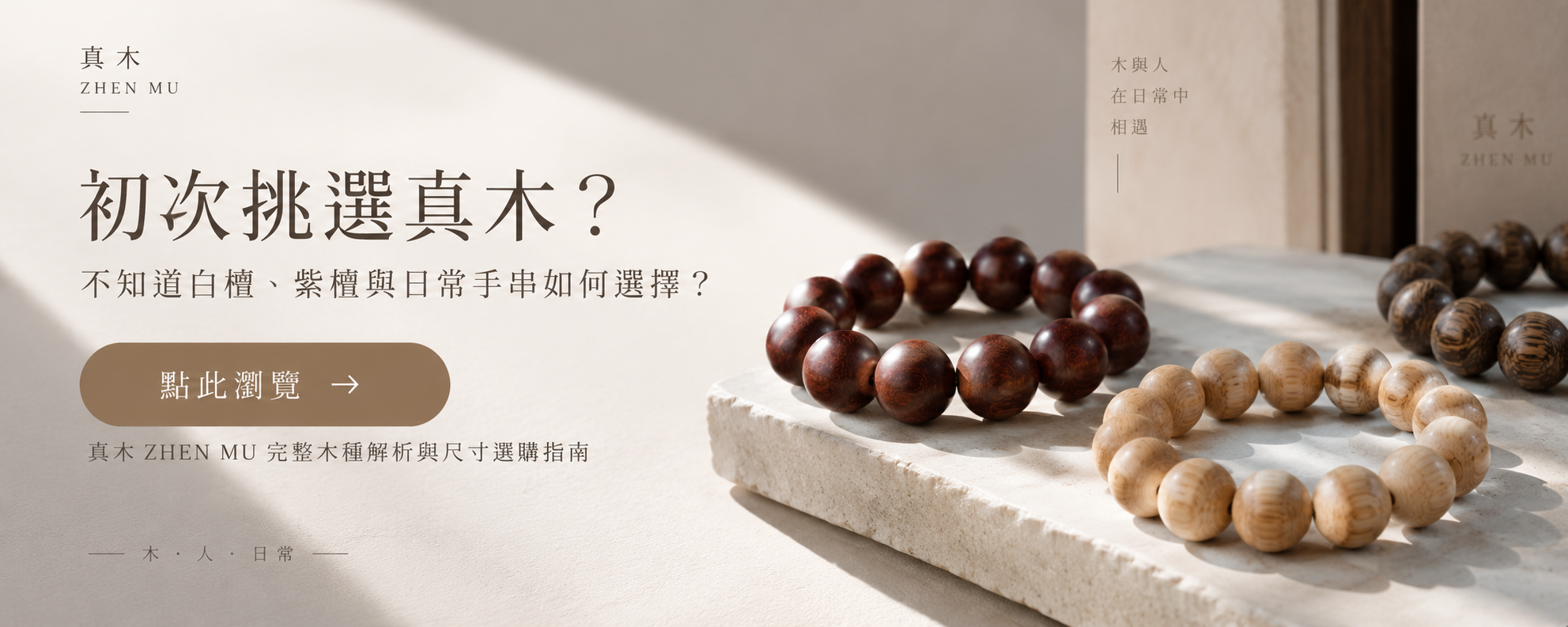初次挑選真木？真木 ZHEN MU 完整木種解析與尺寸選購指南，點此瀏覽