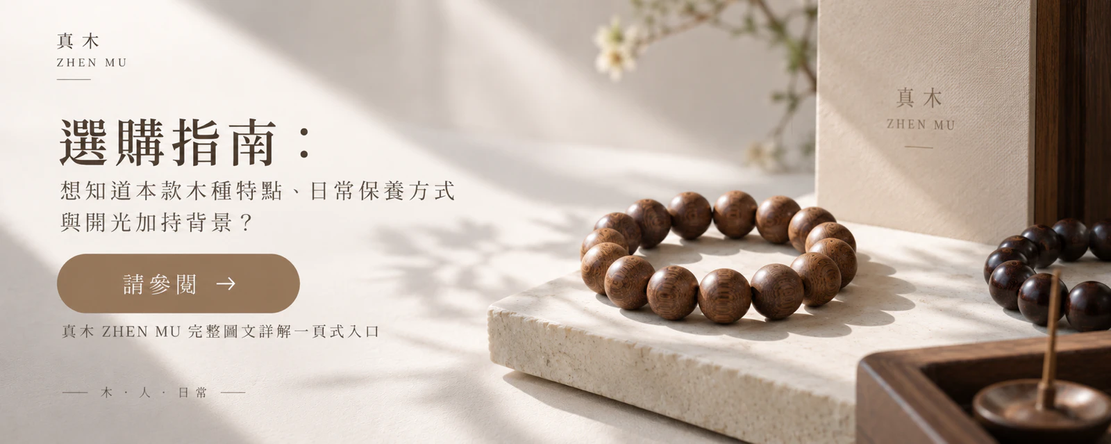 真木 ZHEN MU 選購指南：木種特點、日常保養方式與開光加持背景